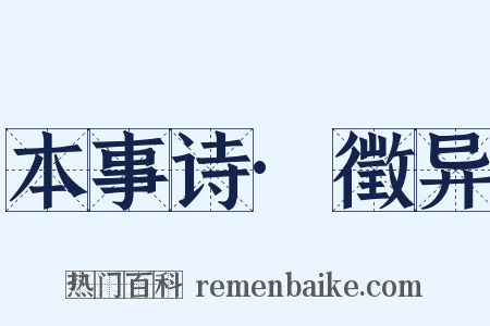 本事诗·徵异是什么意思的图片